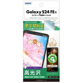 アスデック｜ASDEC AFP保護フィルム3 Galaxy S24 FE 高光沢 ASH-SCG30-Z
