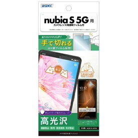 アスデック｜ASDEC AFP保護フィルム3 nubia S 5G 高光沢 ASH-A403ZT-Z