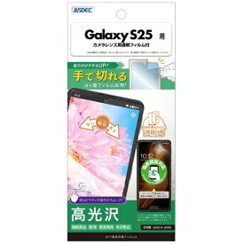 アスデック｜ASDEC AFP保護フィルム3 Galaxy S25 高光沢 ASH-SC51F-Z