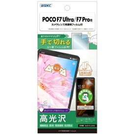 アスデック｜ASDEC AFP保護フィルム3 POCO F7 Ultra/F7 Pro 高光沢 ASH-MIPF7-Z