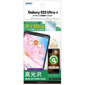 アスデック｜ASDEC AFP保護フィルム3 Galaxy S25 Ultra 高光沢 ASH-SC52F-Z