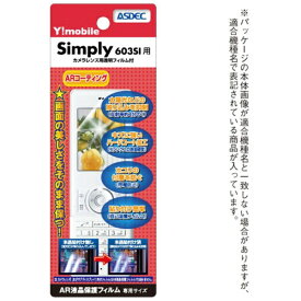 アスデック｜ASDEC ARフィルム Simply 603SI 高光沢 AR-603SI