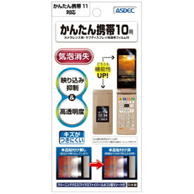 アスデック｜ASDEC ARフィルム かんたん携帯10 高光沢 AR-SHK10