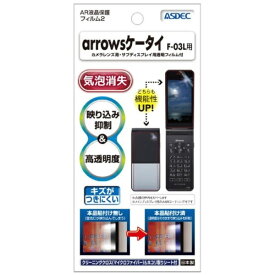 アスデック｜ASDEC ARフィルム arrowsケータイ F-03L 高光沢 AR-F03L