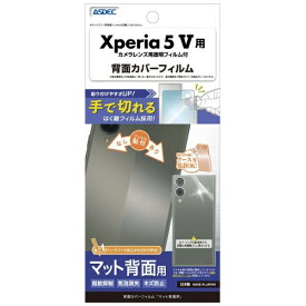アスデック｜ASDEC 背面カバーフィルム（マット）Xperia 5 V BF-SO53D-Z