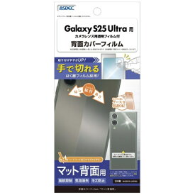 アスデック｜ASDEC 背面カバーフィルム（マット）Galaxy S25 Ultra BF-SC52F-Z