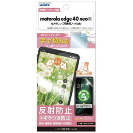 アスデック｜ASDEC ノングレア保護フィルムSE motorola edge 40 neo ノングレアSE NSE-MED40N-Z