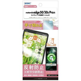 アスデック｜ASDEC ノングレア保護フィルムSE motorola edge 50/50s pro ノングレアSE NSE-MED50P-Z