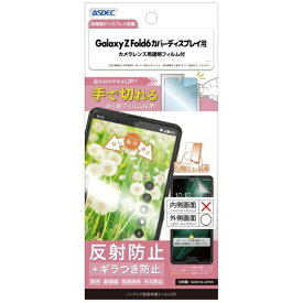 アスデック｜ASDEC ノングレア保護フィルムSE Galaxy Z Fold6 カバーディスプレイ ノングレアSE NSE-SC55E-Z