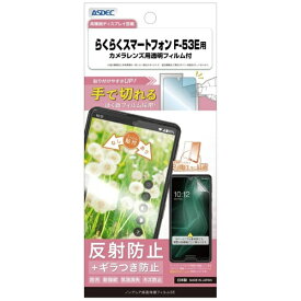 アスデック｜ASDEC ノングレア保護フィルムSEらくらくスマートフォン F-53E ノングレアSE NSE-F53E-Z