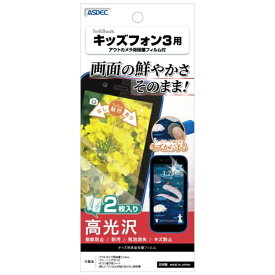 アスデック｜ASDEC 液晶保護フィルム キッズフォン3（2枚入り） 高光沢 KF-A201ZT