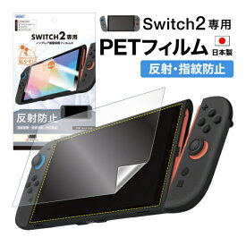 アスデック｜ASDEC 「反射防止・指紋防止」ノングレア保護フィルム3　SWITCH 2専用【Switch 2】 【代金引換配送不可】