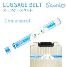 サンリオ｜SANRIO サンリオ　ワンタッチ スーツケースベルト Cinnamoroll シナモン AD356