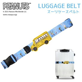 ピーナッツ スヌーピー ワンタッチ スーツケースベルト Snoopy ブルー AD358