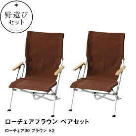 スノーピーク｜snow peak ローチェア30ブラウン ペアセット FK-391 [ロータイプ /1人向け /セット]