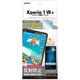 アスデック｜ASDEC ノングレア画面保護フィルム3 Xperia 1 VII ノングレア NGB-SO51F-Z