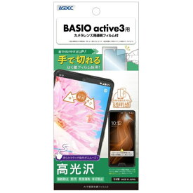 アスデック｜ASDEC AFP画面保護フィルム3 BASIO active3 高光沢 ASH-KYG04-Z