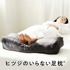 【エントリーで最大全額ポイント還元｜9/11まで】 太陽｜Taiyo ヒツジのいらない足枕 ブラック