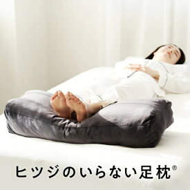 太陽｜Taiyo ヒツジのいらない足枕 ブラック