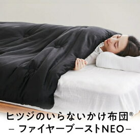 太陽｜Taiyo ヒツジのいらないかけ布団-ファイヤーブースト NEO- ブラック [ダブル(190×210cm)]