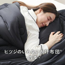 太陽｜Taiyo ヒツジのいらないかけ布団 -四季- ブラック [セミダブル(170×210cm)]