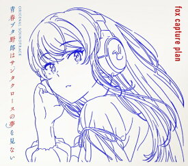 【2025年09月24日発売】 アニプレックス｜Aniplex 青春ブタ野郎はサンタクロースの夢を見ない　Original Soundtrack【初回仕様限定盤】【CD】 【代金引換配送不可】