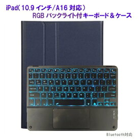 Royal Monster｜ロイヤルモンスター 11インチ iPad（A16）、10.9インチ iPad（第10世代）用 キーボード(かな無し)＆ケース(ブラックキーボード) RGBバックライト付 ネイビー RM-2221-109NB