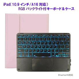 Royal Monster｜ロイヤルモンスター 11インチ iPad（A16）、10.9インチ iPad（第10世代）用 キーボード(かな無し)＆ケース(ブラックキーボード) RGBバックライト付 ピンク RM-2221-109PK