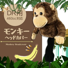 ホクシン交易｜Hokushin Trading ヘッドカバー ドライバー用 モンキーヘッドカバー ブラウン OHC0037