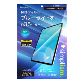 トリニティ｜Trinity Xiaomi Redmi Pad 2 / 2 4G / SE用 ブルーライト低減 画面保護フィルム 位置ピタ TR-XM25RP-PFI-BCCC