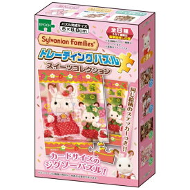 【2025年9月下旬】 エポック社｜EPOCH トレーディングパズル 58-105 シルバニアファミリー スイーツコレクション【単品】【発売日以降のお届け】