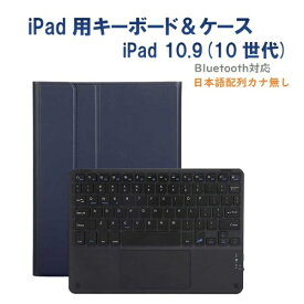 Royal Monster｜ロイヤルモンスター 11インチ iPad（A16）、10.9インチ iPad（第10世代）用 キーボード(かな無し)＆ケース(ブラックキーボード) ネイビー RM-R4032NBB-Case