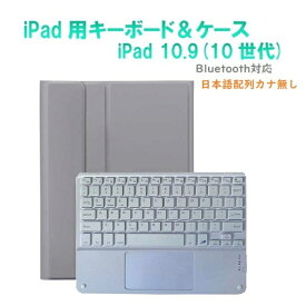 Royal Monster｜ロイヤルモンスター 11インチ iPad（A16）、10.9インチ iPad（第10世代）用 キーボード(かな無し)＆ケース(ホワイトキーボード) グレー RM-R4032GLW-Case