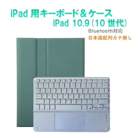 Royal Monster｜ロイヤルモンスター 11インチ iPad（A16）、10.9インチ iPad（第10世代）用 キーボード(かな無し)＆ケース(ホワイトキーボード) グリーン RM-R4032GRW-Case