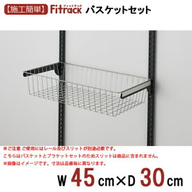 藤山｜FUJIYAMA Fitrack バスケット(スライド機能なし) Fitrack【フィットラック】 シルバー/BK BST4530SBA