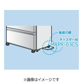 三菱電機｜Mitsubishi Electric 冷蔵庫キャスター台 （1個）　MRPR-03CS[MRPR03CS]