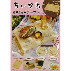 宝島社｜TAKARAJIMASHA ちいかわ折りたたみテーブルBOOK