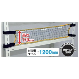 ティーエフサービス｜TF SERVICE ティーエフサービス スチールラック用 落下防止ネットLOW 取付範囲1200mm