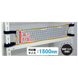 ティーエフサービス｜TF SERVICE ティーエフサービス スチールラック用 落下防止ネットLOW 取付範囲1500mm