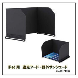 Royal Monster｜ロイヤルモンスター iPad（9.7）用 遮光フード・野外サンシェード ブラック RM-2635(i9.7)