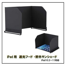 Royal Monster｜ロイヤルモンスター iPad（10.2 〜11）用 遮光フード・野外サンシェード ブラック RM-2635(i10.2-11)