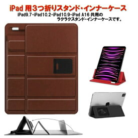 Royal Monster｜ロイヤルモンスター 11インチ iPad（A16）、iPad 10.9インチ / iPad 10.2インチ / iPad 9.7インチ用 3つ折りスタンド・インナーケース ブラウン RM-0068BR