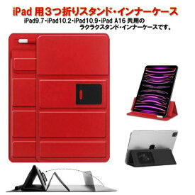 Royal Monster｜ロイヤルモンスター 11インチ iPad（A16）、iPad 10.9インチ / iPad 10.2インチ / iPad 9.7インチ用 3つ折りスタンド・インナーケース レッド RM-0068RD