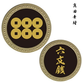 ホクシン交易｜Hokushin Trading 家紋メタルマーカー 六文銭(真田幸村) ゴールド KAMGD003