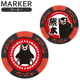 ホクシン交易｜Hokushin Trading くまモンチップマーカー レッド MK0385