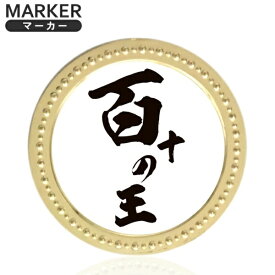 ホクシン交易｜Hokushin Trading 百十の王メタルマーカー ゴールド MK0497