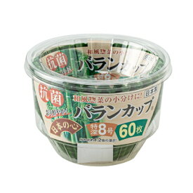 アルテム 抗菌バランカップ特深8号　60P ミドリ A118631