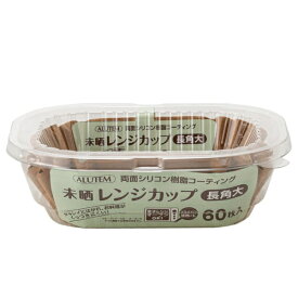 アルテム｜ALUTEM 未晒レンジカップ長角大　60枚 チャイロ A107752
