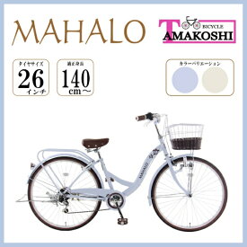 【エントリーで最大2万ポイント当たる｜6/25まで】 タマコシ｜Tamakoshi 自転車 マハロST266 ブルー [外装6段 /26インチ]【キャンセル・返品不可】 【代金引換配送不可】