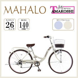 タマコシ｜Tamakoshi 自転車 マハロST266 ベージュ [外装6段 /26インチ]【キャンセル・返品不可】 【代金引換配送不可】